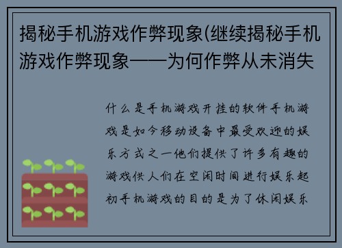 揭秘手机游戏作弊现象(继续揭秘手机游戏作弊现象——为何作弊从未消失？)