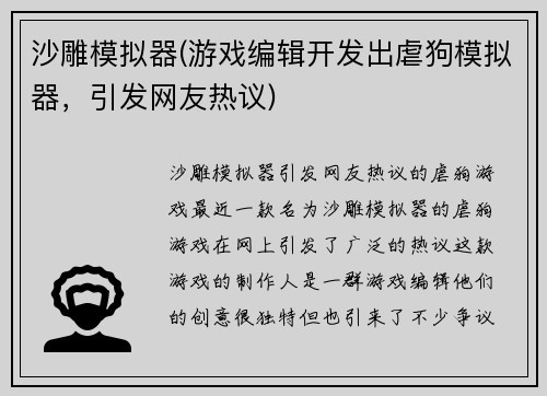 沙雕模拟器(游戏编辑开发出虐狗模拟器，引发网友热议)