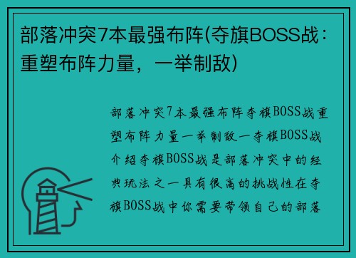 部落冲突7本最强布阵(夺旗BOSS战：重塑布阵力量，一举制敌)