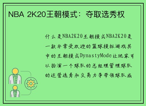 NBA 2K20王朝模式：夺取选秀权