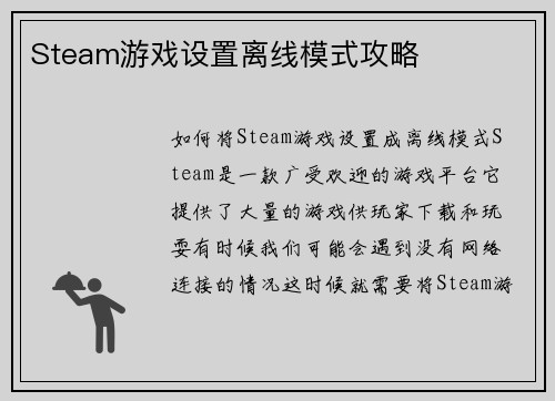 Steam游戏设置离线模式攻略