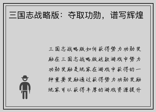 三国志战略版：夺取功勋，谱写辉煌