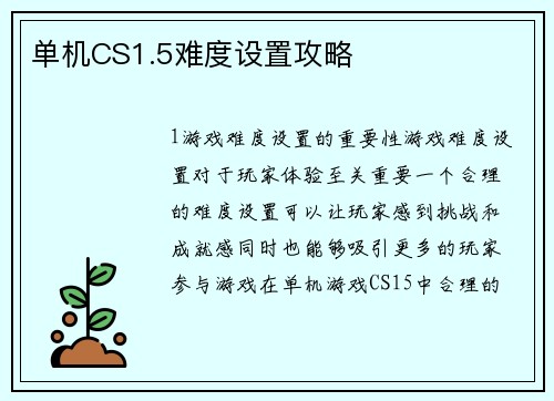单机CS1.5难度设置攻略
